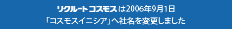 (株)リクルートコスモスは(株)コスモスイニシアに変わりました！