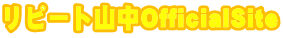 リピート山中OfficialSite
